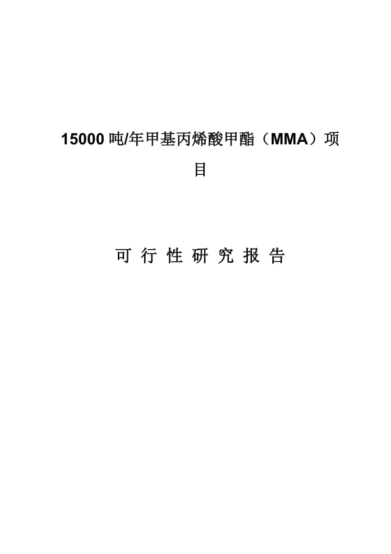 1.5万吨甲基丙烯酸甲酯（MMA）项目可行性研究报告_第1页