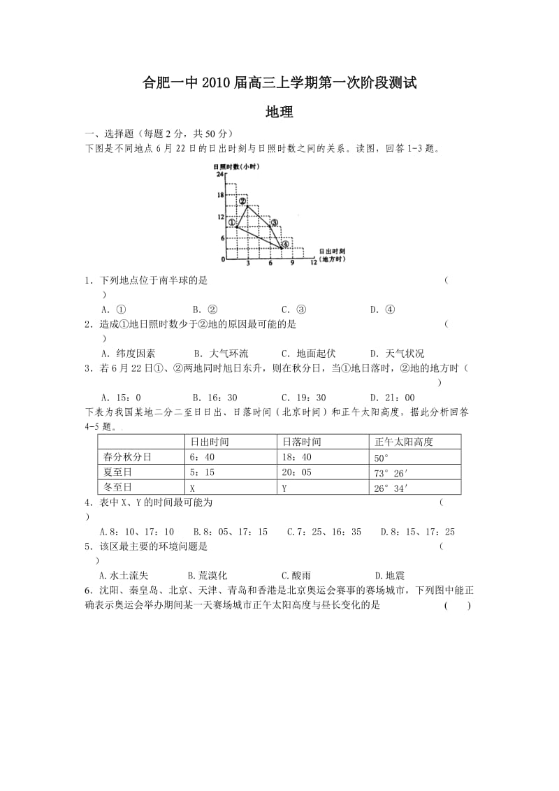 安徽省合肥一中2010届高三上学期第一次阶段测试(地理).doc_第1页