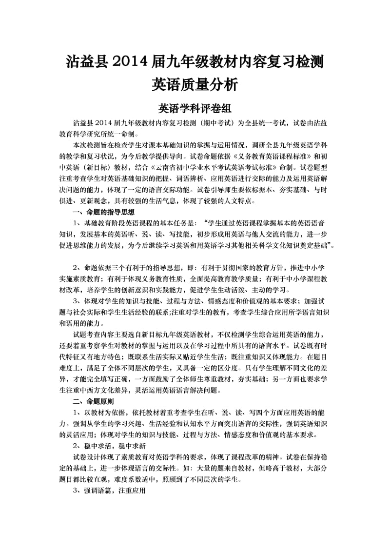 九年级教材内容复习检测英语质量分析分析.doc_第1页