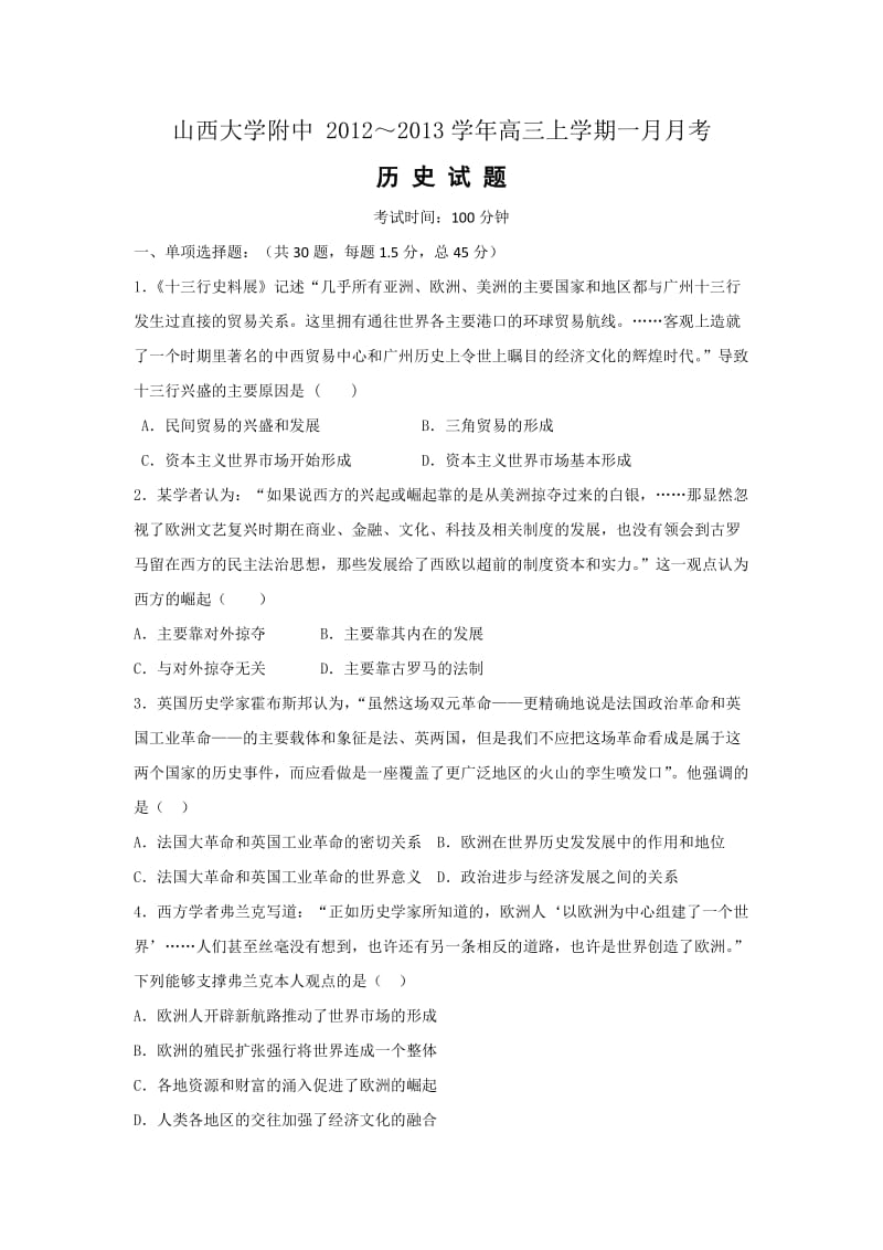 山西省山西大学附中2013届高三一月月考历史.doc_第1页