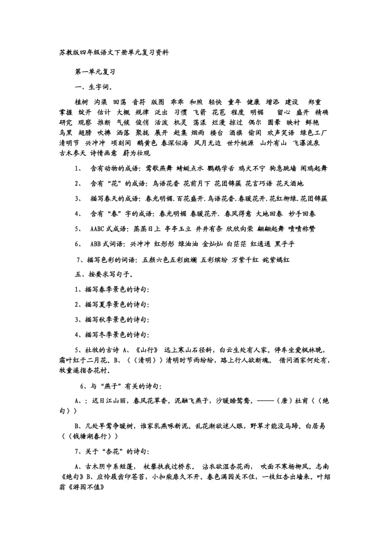 苏教版四年级语文下册单元复习资料1.doc_第1页