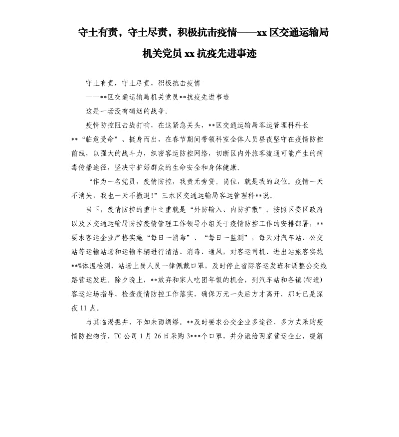 守土有责守土尽责积极抗击疫情——xx区交通运输局机关党员xx抗疫先进事迹.docx_第1页