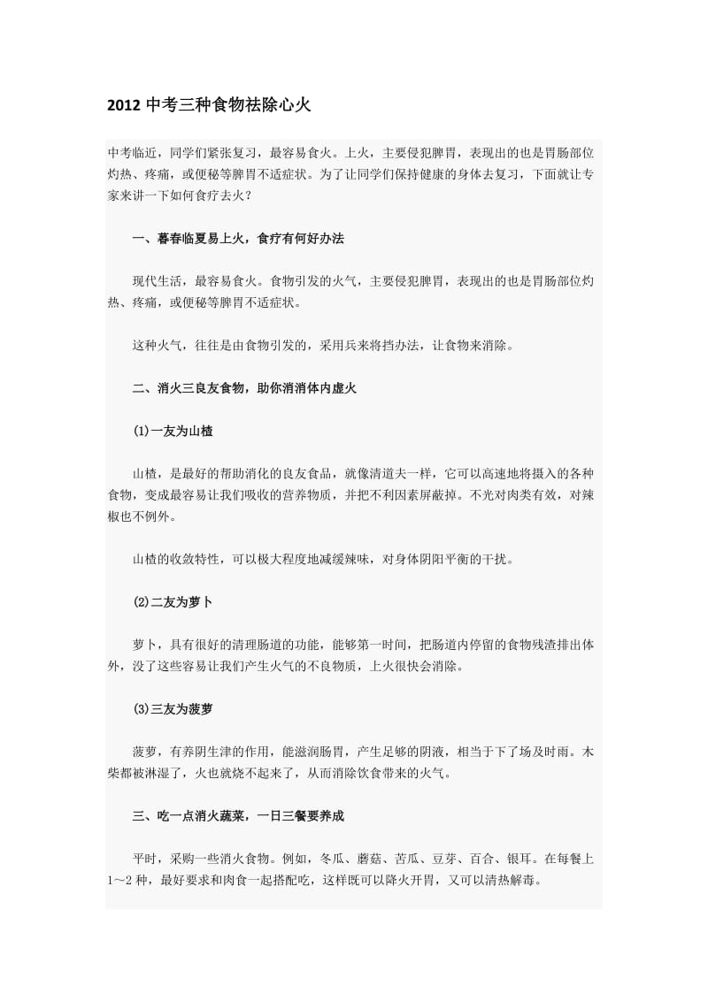 2012中考三种食物祛除心火.docx_第1页