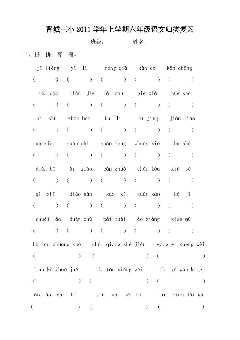 苏教版六年级上册字词复习.doc_第1页