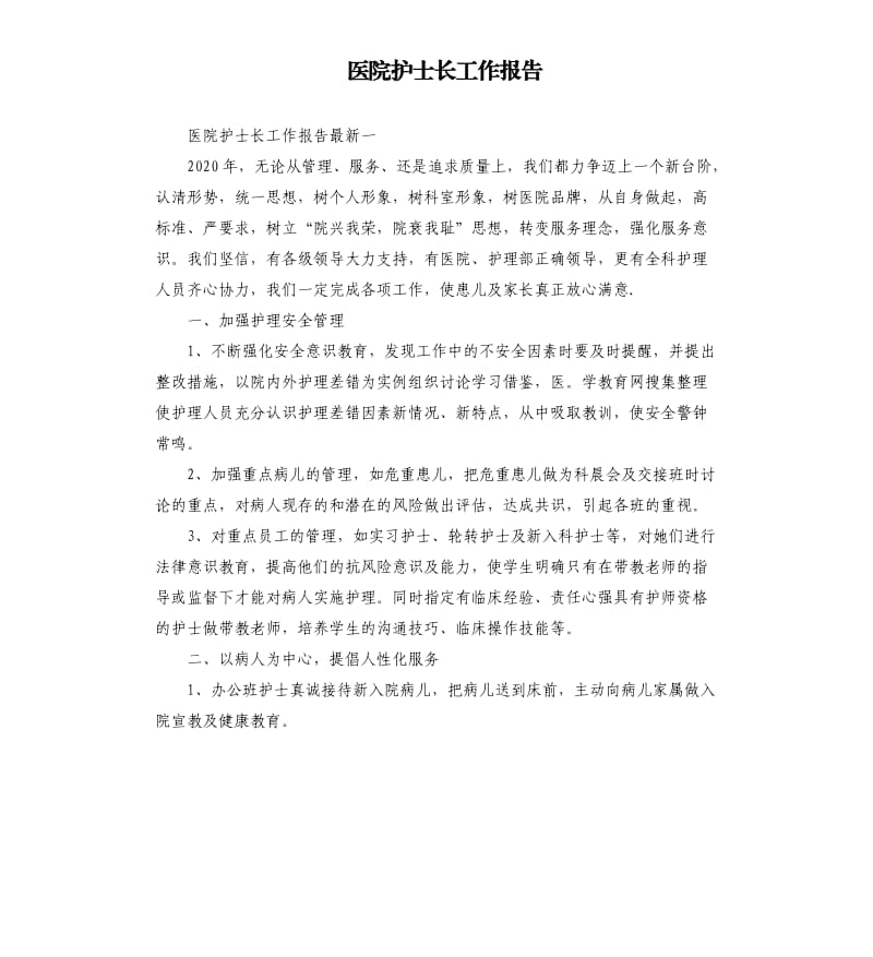 医院护士长工作报告.docx_第1页