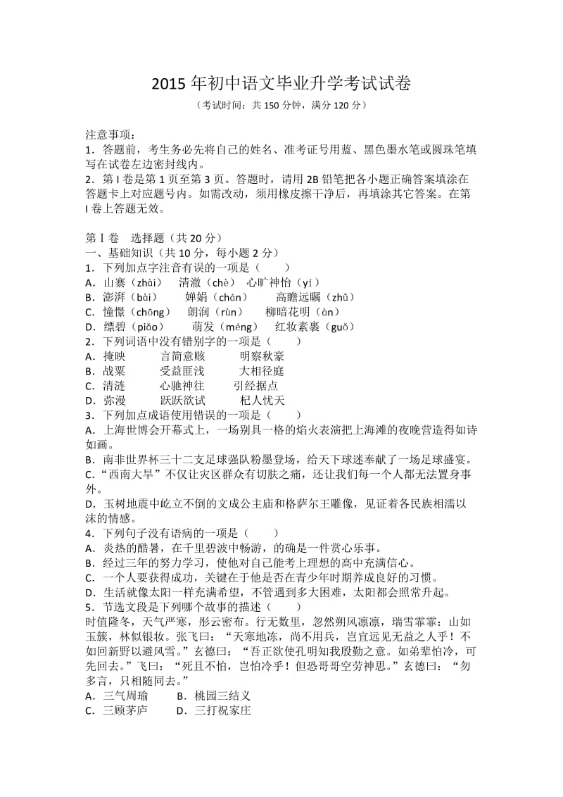 2015年初中语文毕业升学考试试卷.doc_第1页
