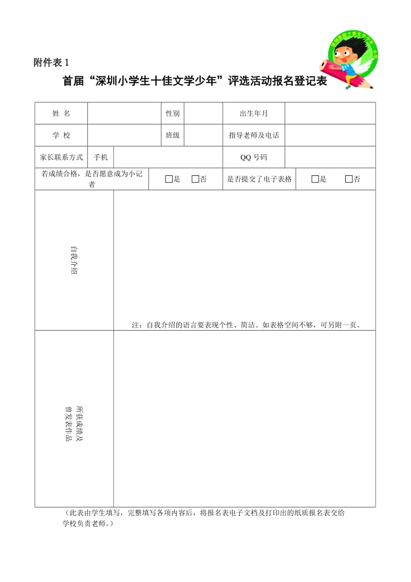 首届“深圳小学生十佳文学少年”：报名登记表1统计表2.doc_第1页