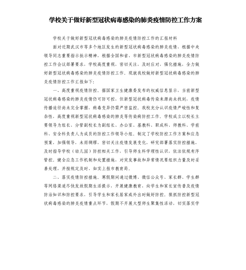 学校关于做好新型冠状病毒感染的肺炎疫情防控工作方案（二）.docx_第1页