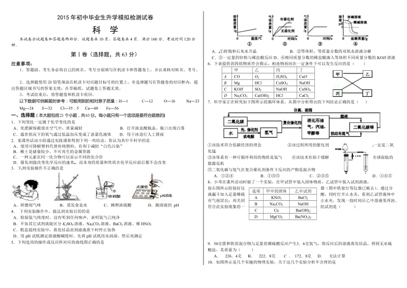 2015年初中毕业生升学模拟检测试卷科学.docx_第1页