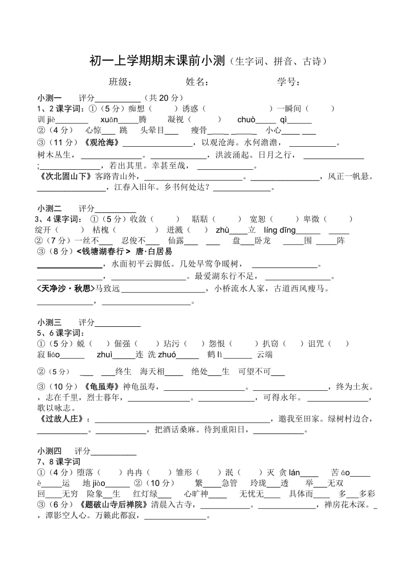 七年级上册拼音及古诗课前小测.doc_第1页