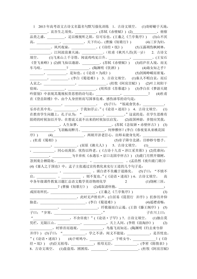 2013年高考语文古诗文名篇名句默写强化训练.doc_第1页