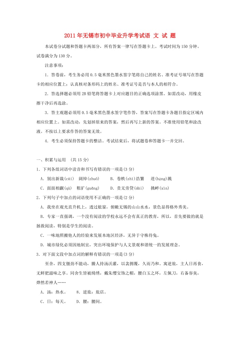 2011年无锡市初中毕业升学考试语文试题.doc_第1页