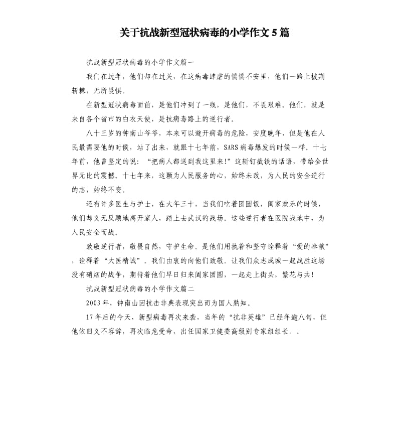 关于抗战新型冠状病毒的小学作文5篇.docx_第1页