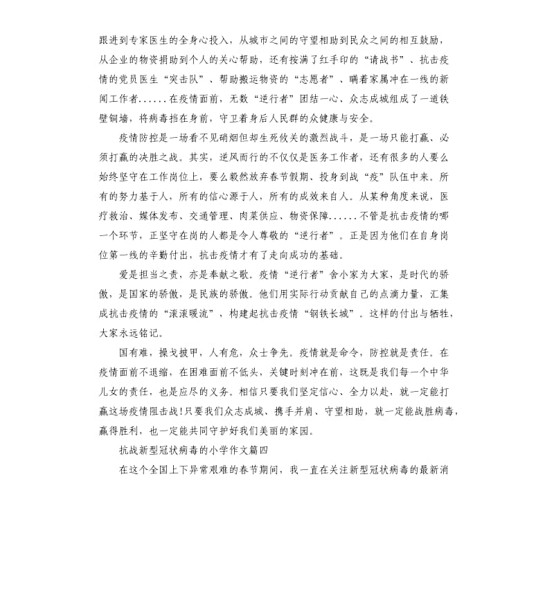 关于抗战新型冠状病毒的小学作文5篇.docx_第3页