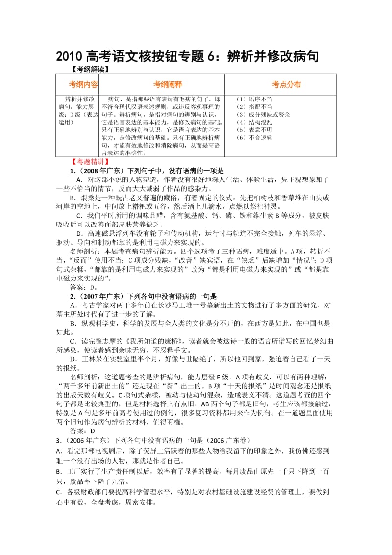 2010届高三语文辨析并修改病句.doc_第1页