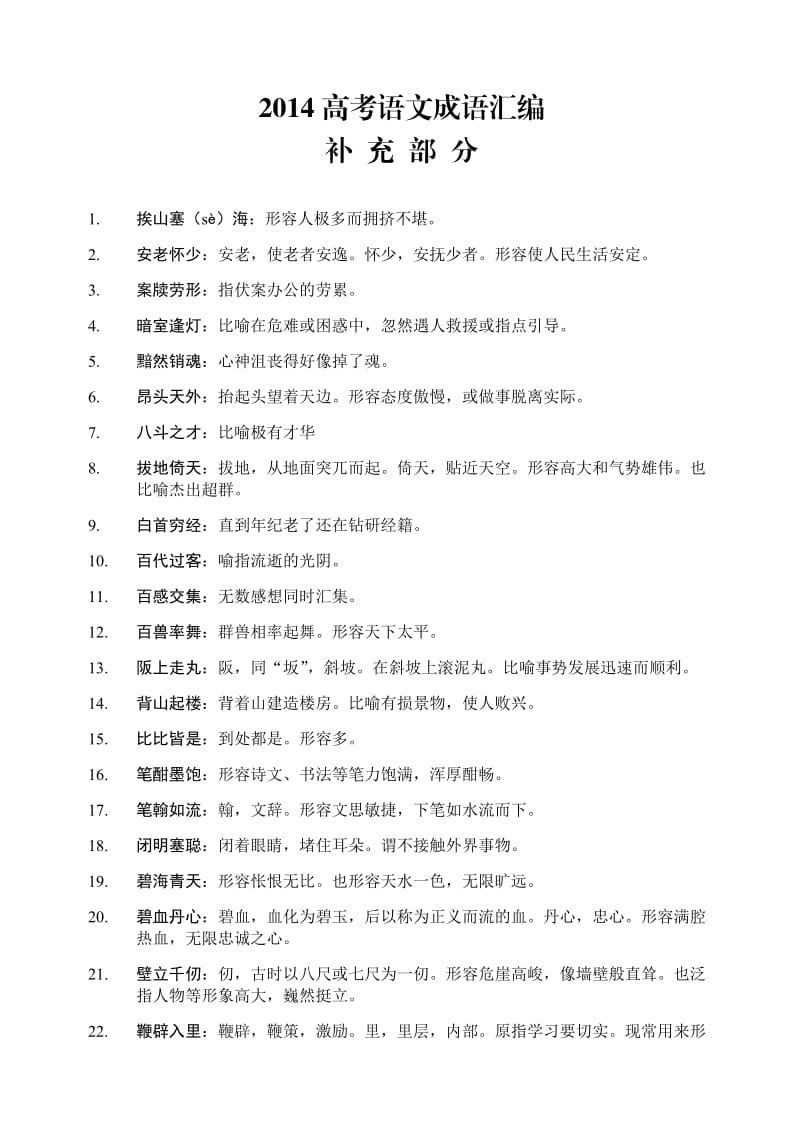 2014高考语文成语汇编补充部分.doc_第1页