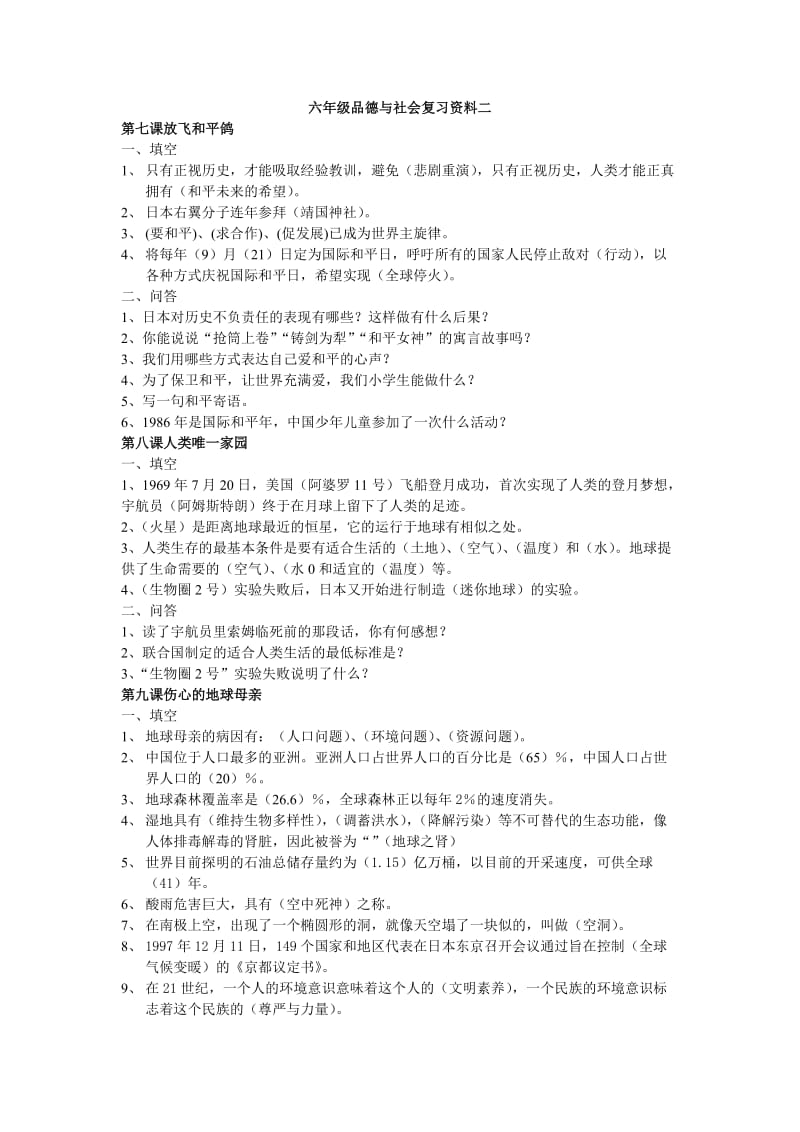 鄂教版小学六年级下册品德与社会复习资料2.doc_第1页