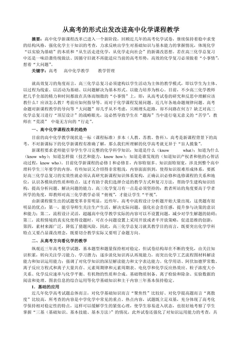 从高考的形式出发改进高中化学课程教学.doc_第1页