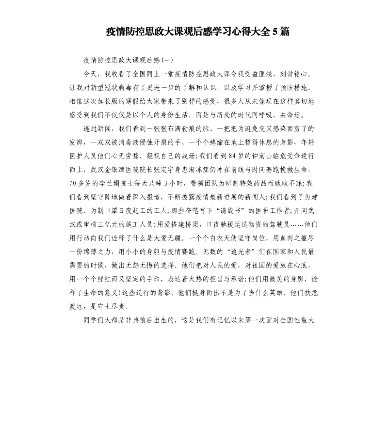 疫情防控思政大课观后感学习心得大全5篇.docx_第1页