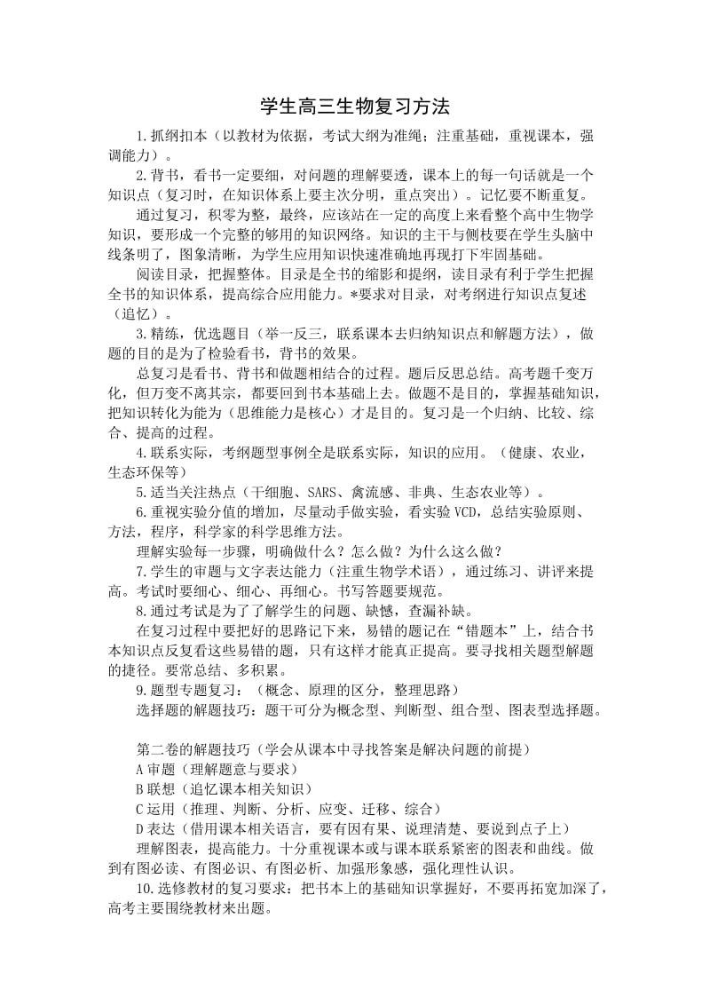 学生高三生物复习方法.doc_第1页