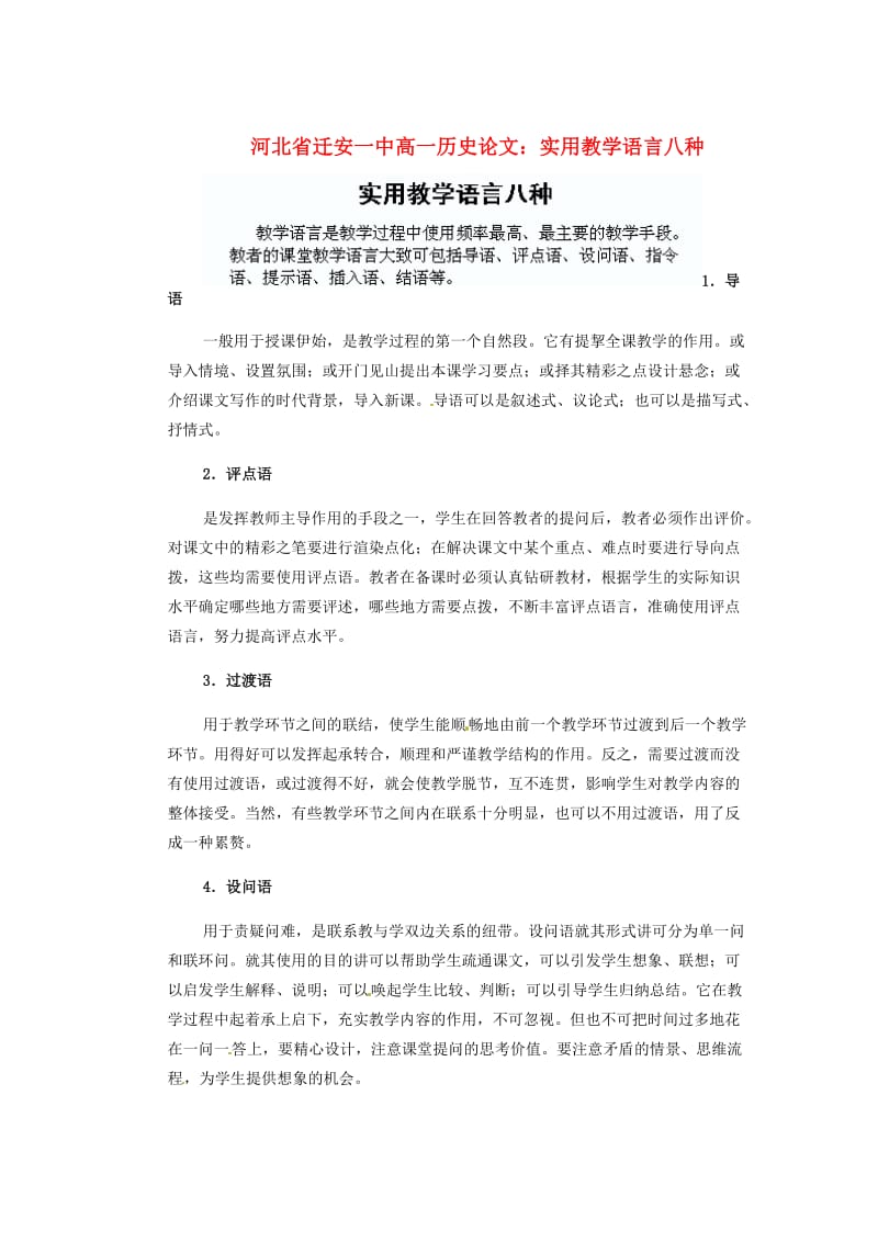 河北省迁安一中高一历史论文实用教学语言八种.doc_第1页