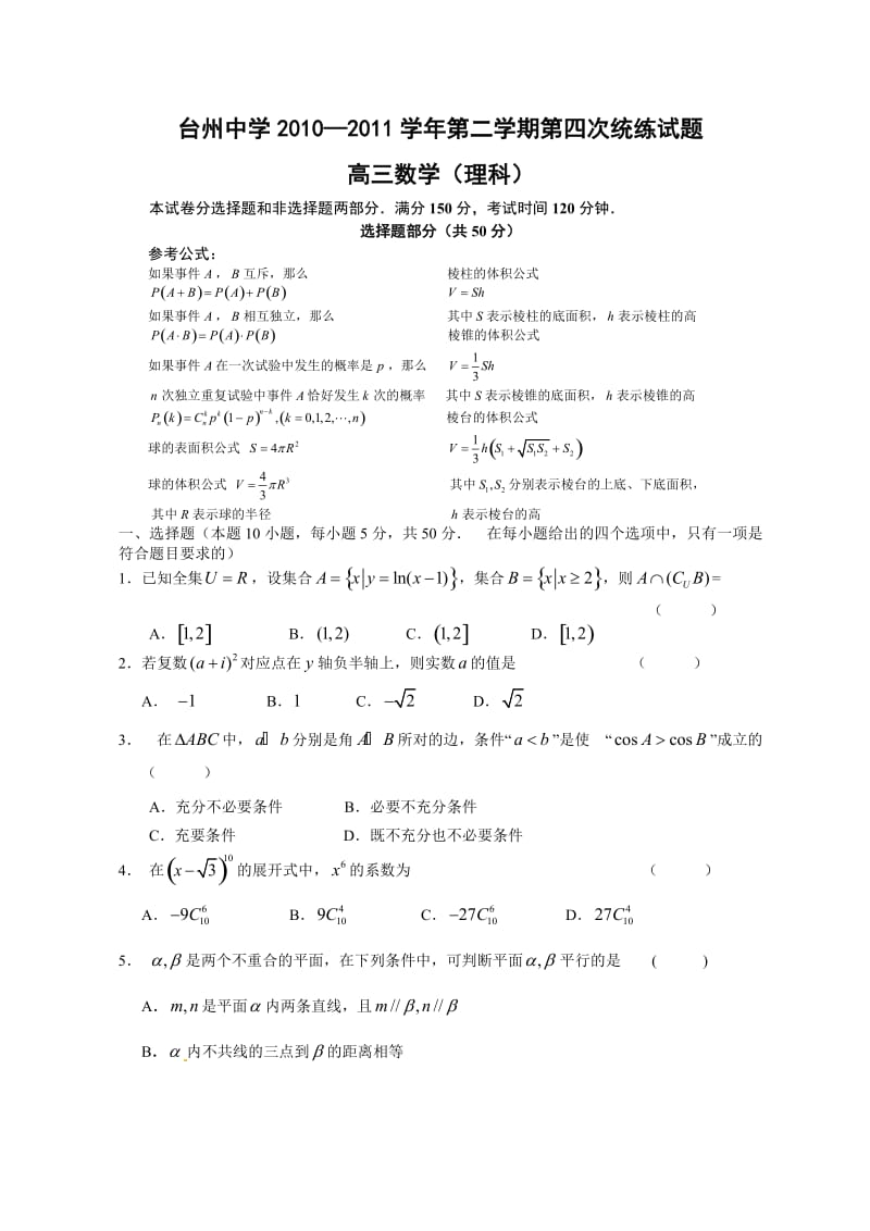 浙江省台州中学2010-2011学年第二学期第四次统练高三数学(理科).doc_第1页