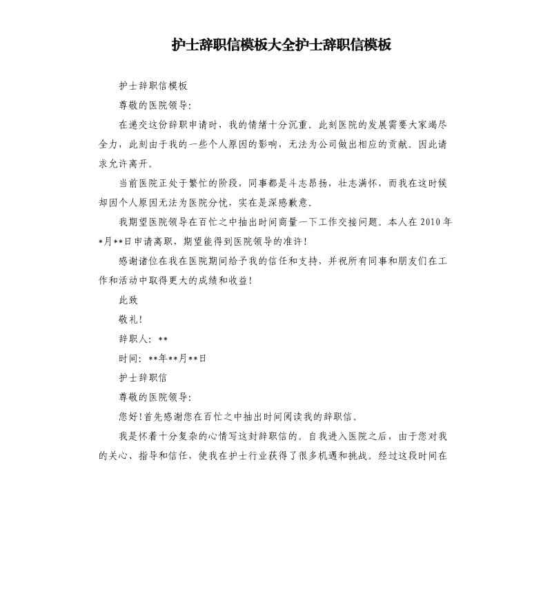 护士辞职信模板大全护士辞职信模板.docx_第1页