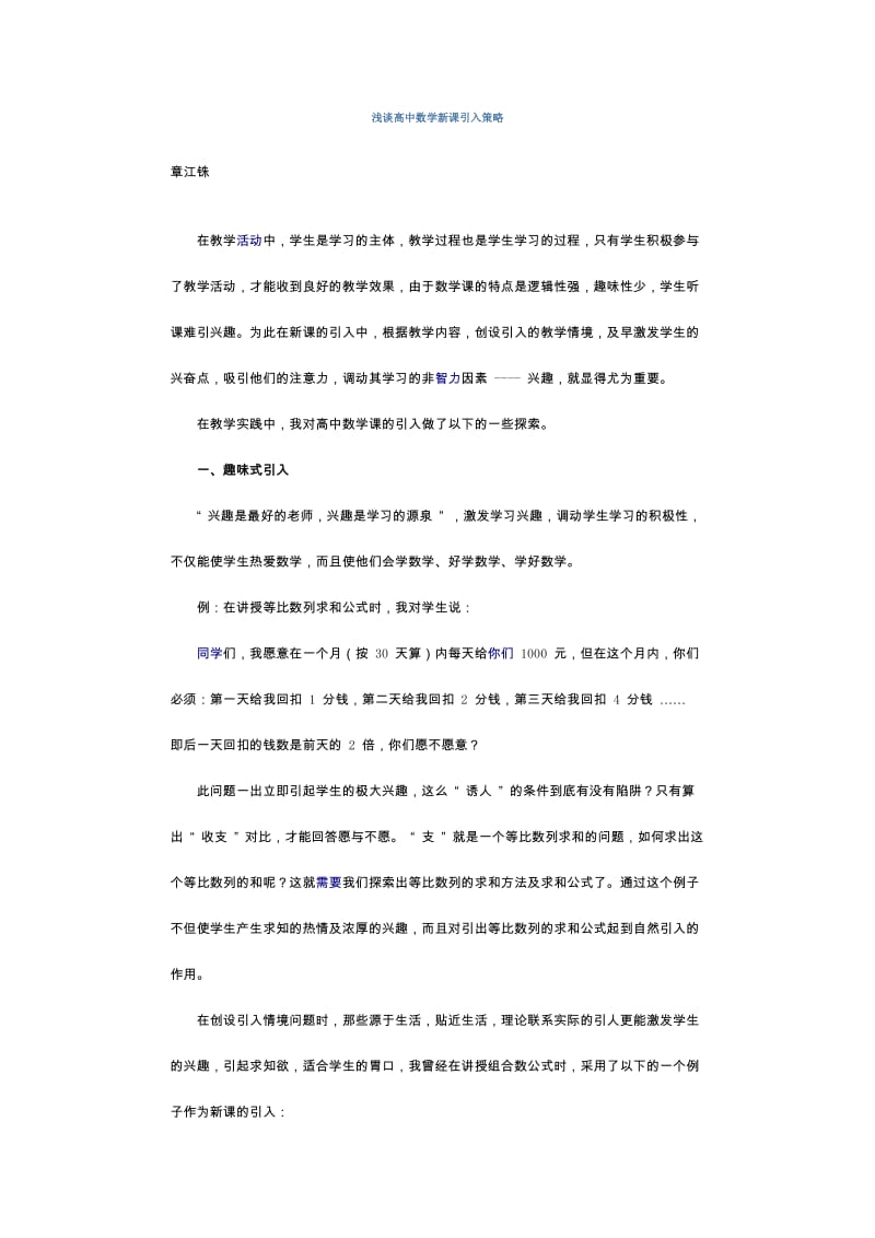 面对高考浅谈高中数学新课引入策略.doc_第1页