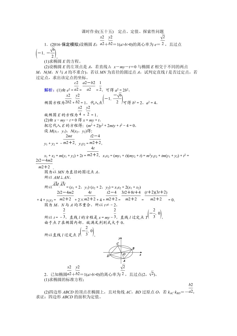 2017年高考数学(人教版文)一轮复习课时作业55第8章解析几何.doc_第1页