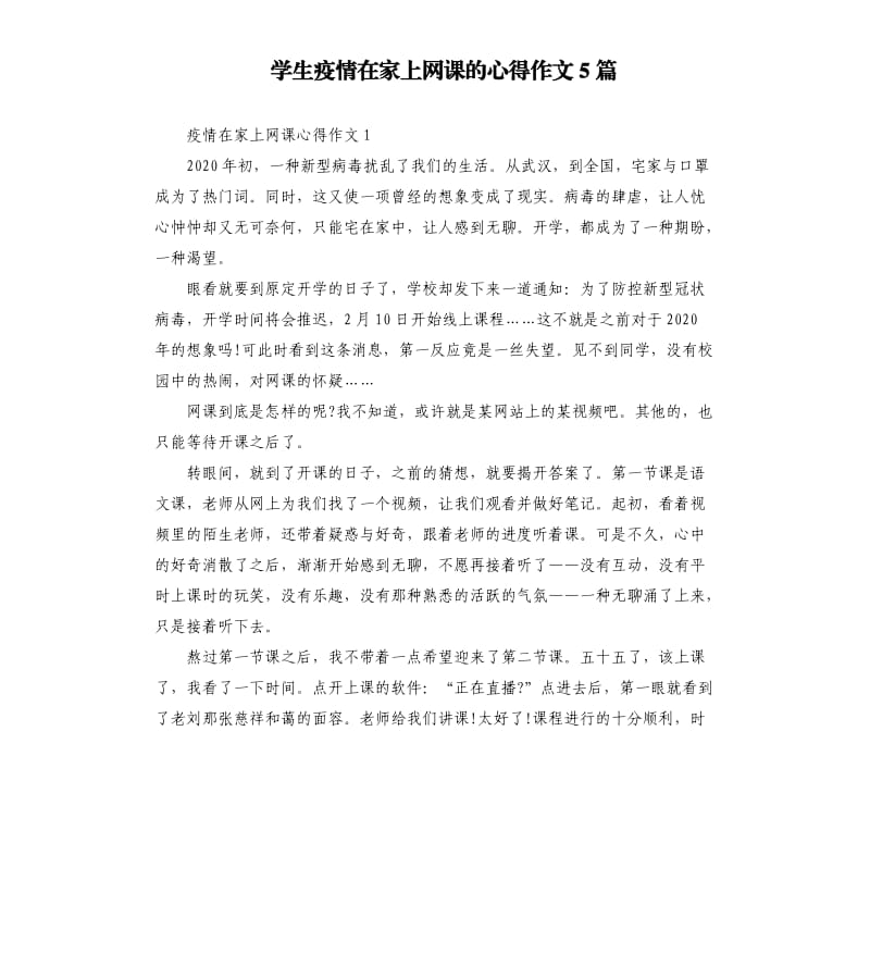 学生疫情在家上网课的心得作文5篇.docx_第1页