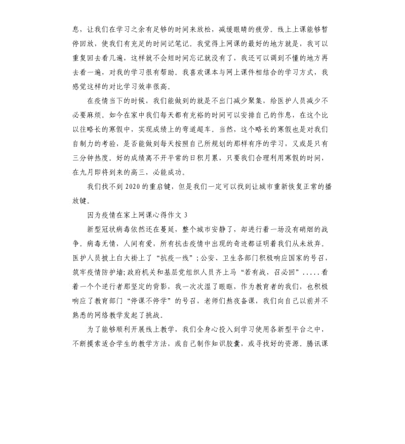 学生疫情在家上网课的心得作文5篇.docx_第3页