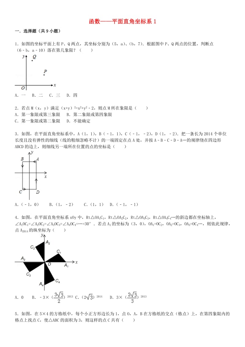 2015届中考数学总复习十三平面直角坐标系精练精析1华东师大版.doc_第1页