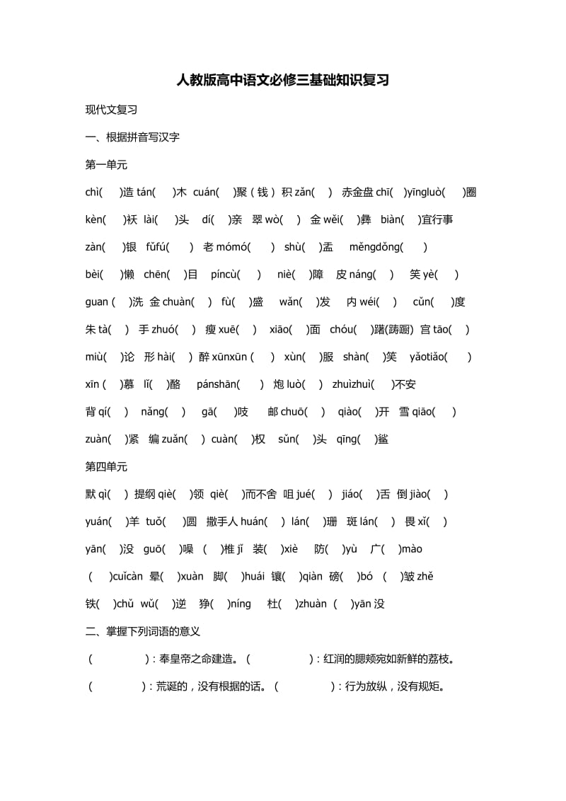 人教版高中语文必修三基础知识复习.docx_第1页