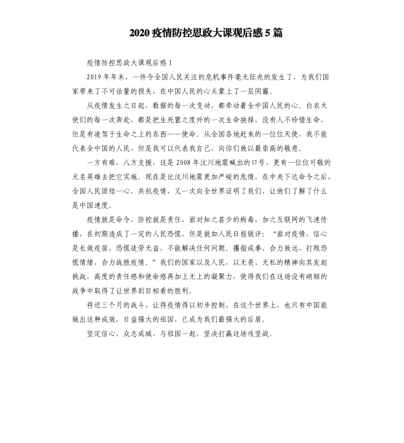 2020疫情防控思政大课观后感5篇.docx_第1页