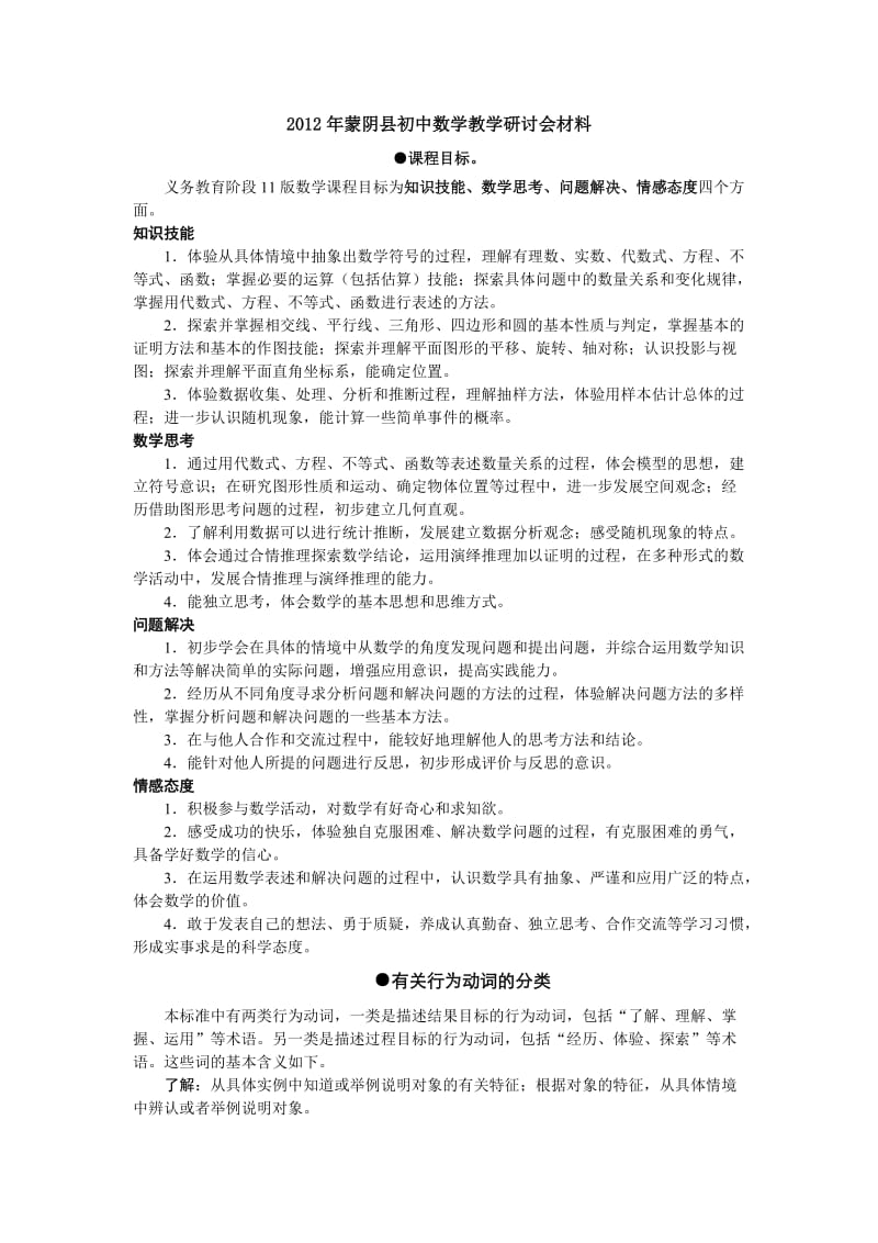 2012年蒙阴县初中数学教学研讨会材料.doc_第1页