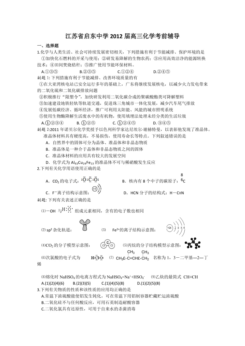 江苏省启东中学2012届高三考前辅导化学.doc_第1页