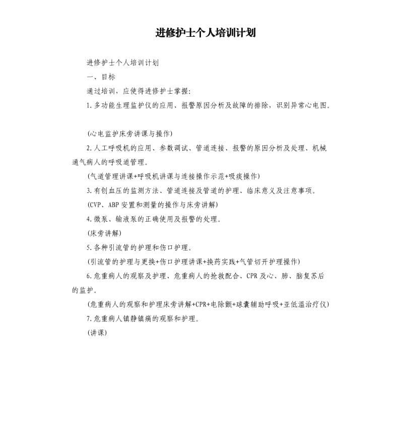 进修护士个人培训计划.docx_第1页