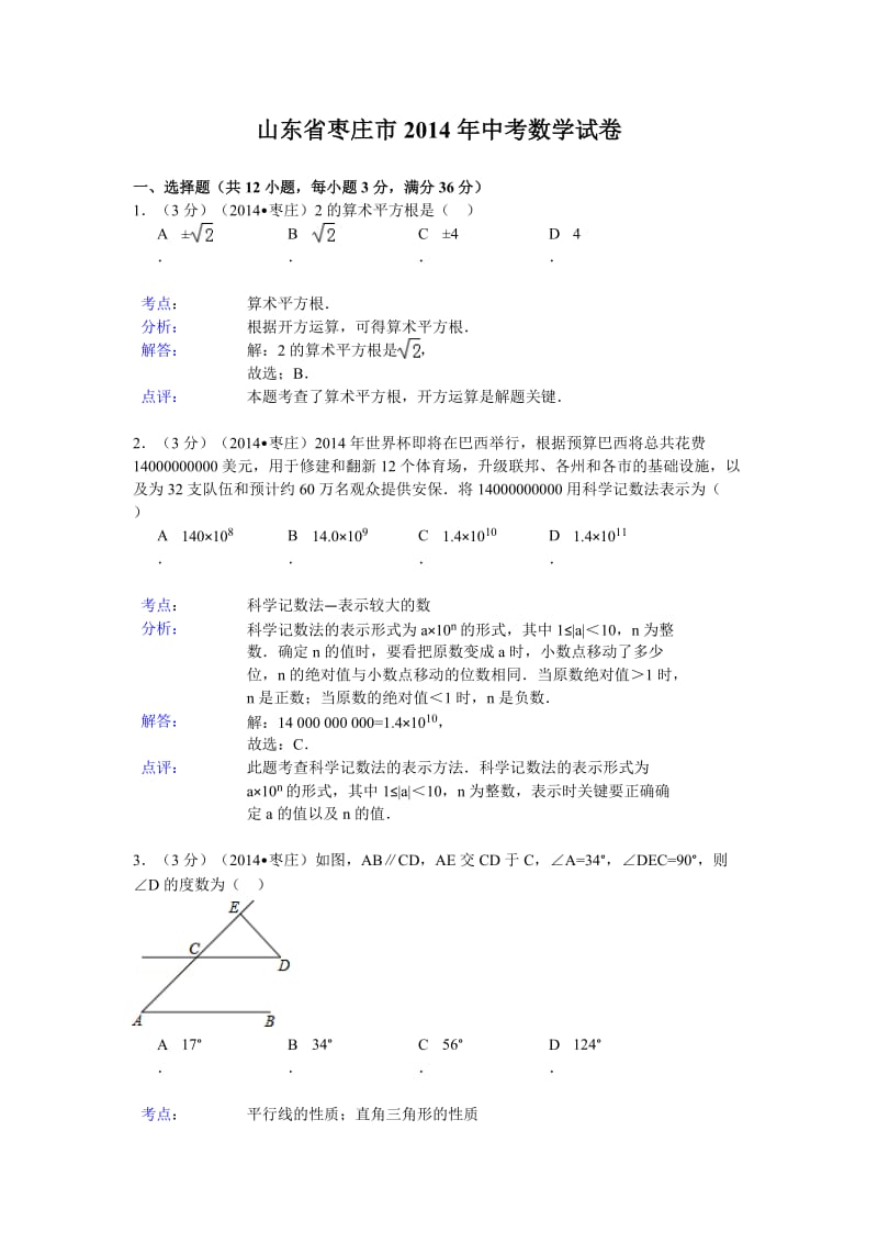 2014枣庄中考数学解析版.doc_第1页