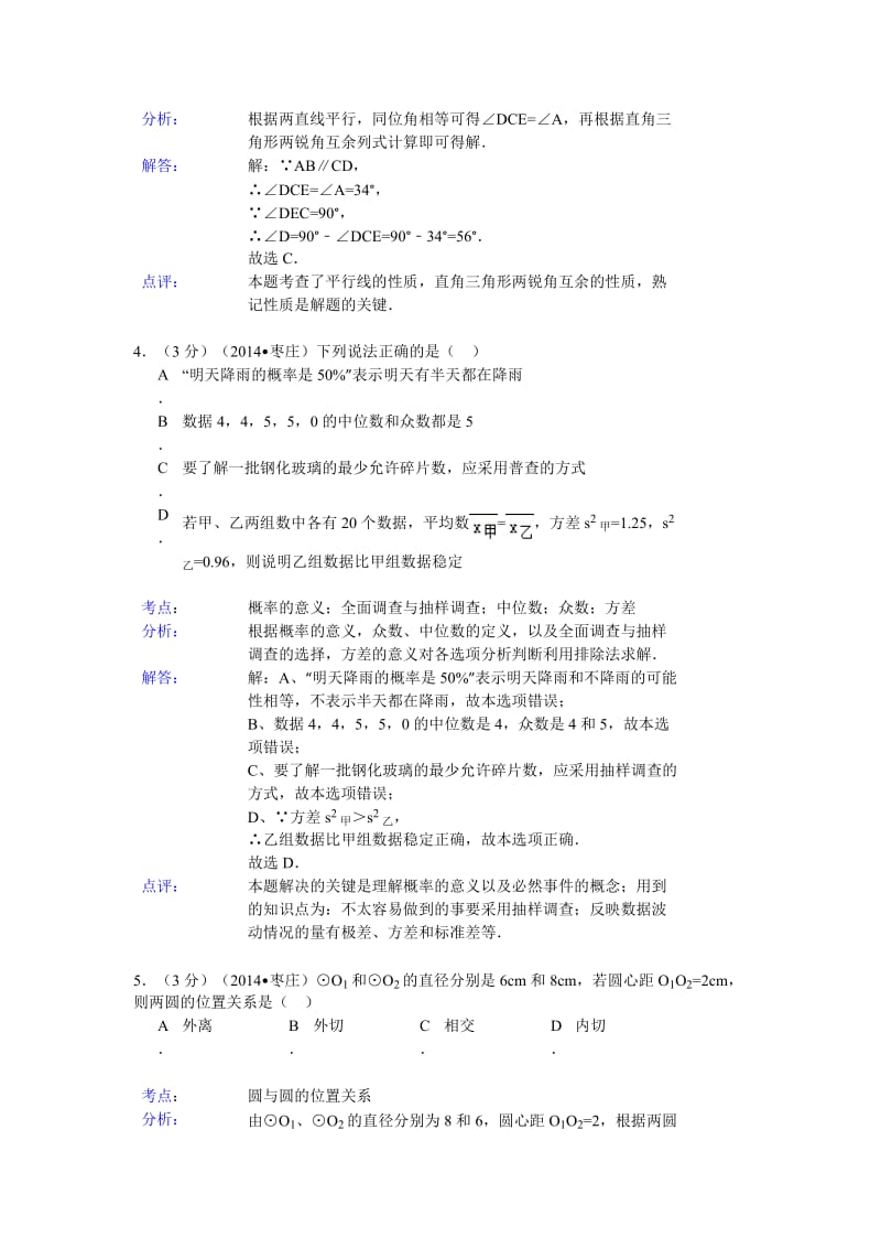 2014枣庄中考数学解析版.doc_第2页