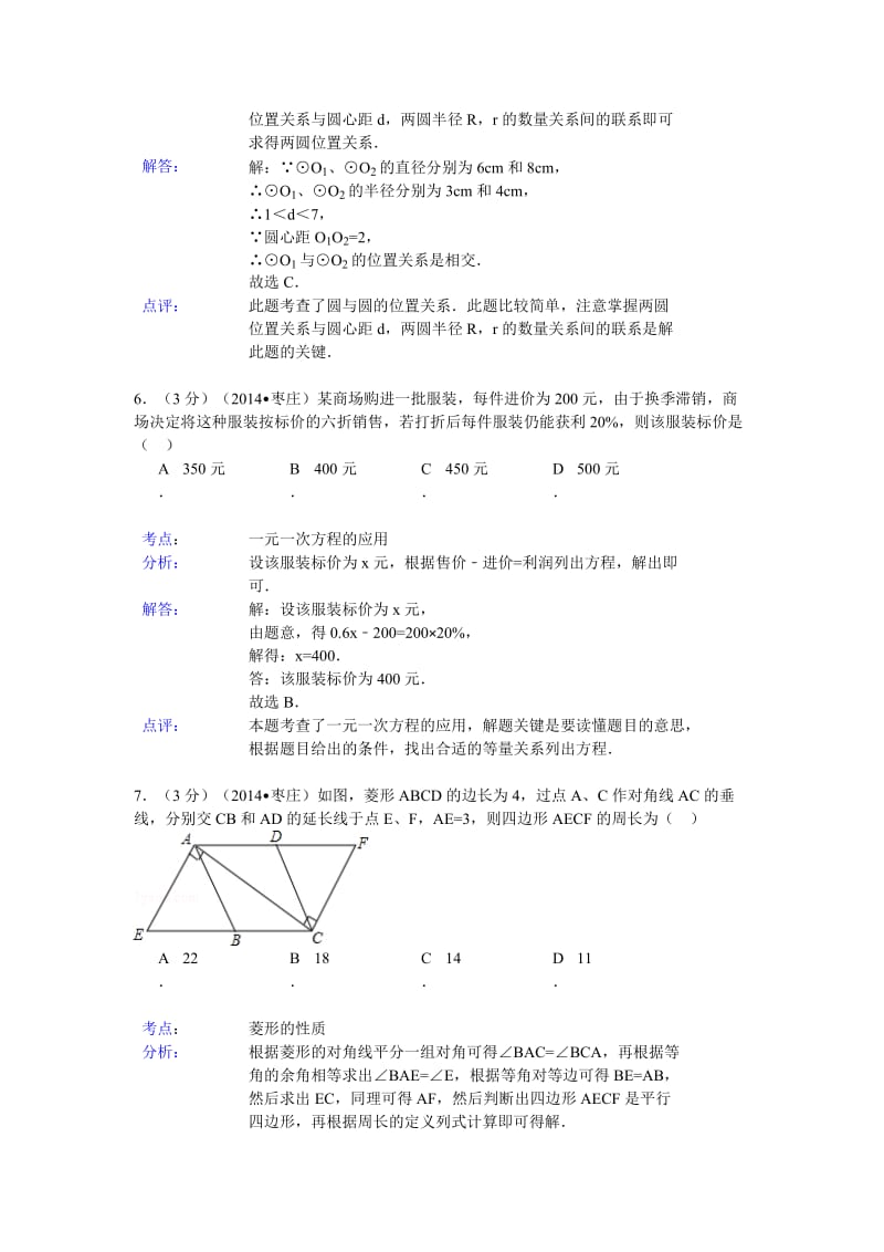2014枣庄中考数学解析版.doc_第3页