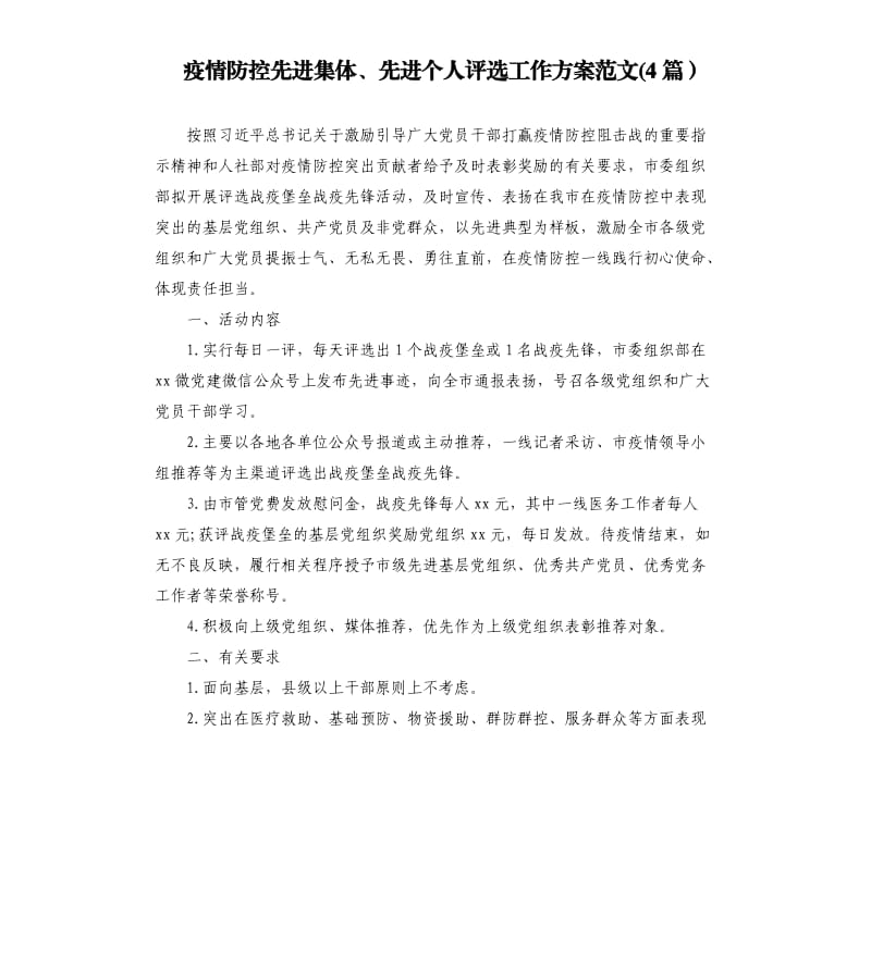 疫情防控先进集体、先进个人评选工作方案范文4篇.docx_第1页