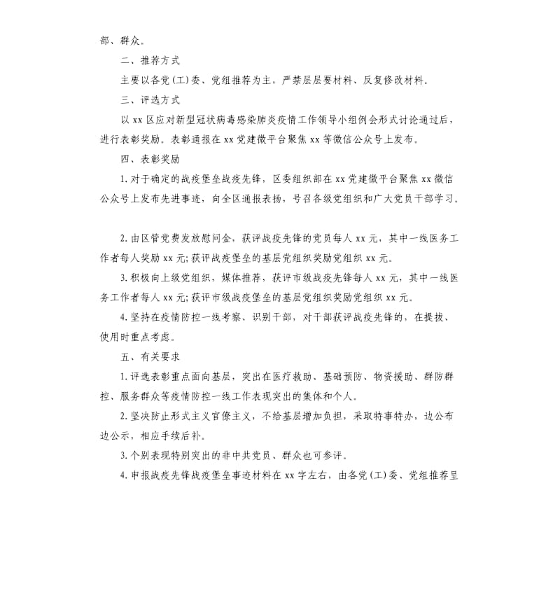 疫情防控先进集体、先进个人评选工作方案范文4篇.docx_第3页