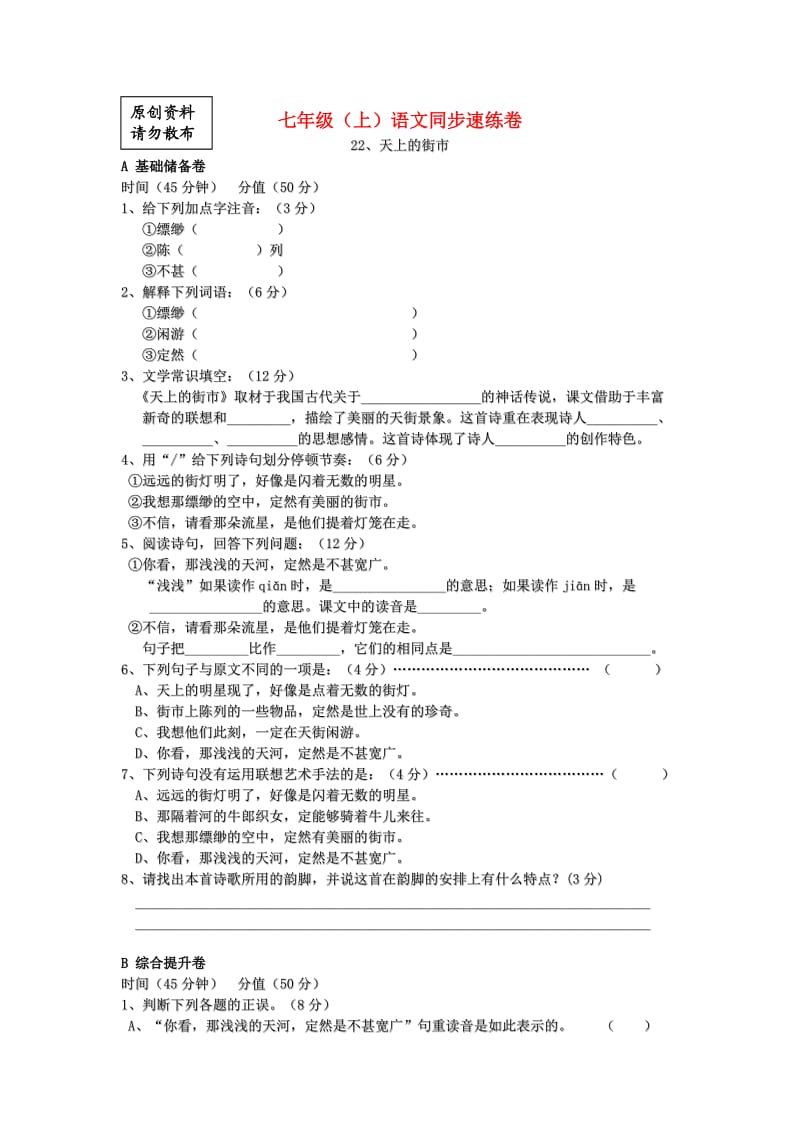 七年级语文上册第22课《天上的街市》同步练习苏教版.doc_第1页