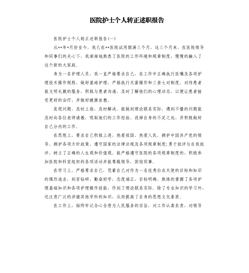 医院护士个人转正述职报告.docx_第1页