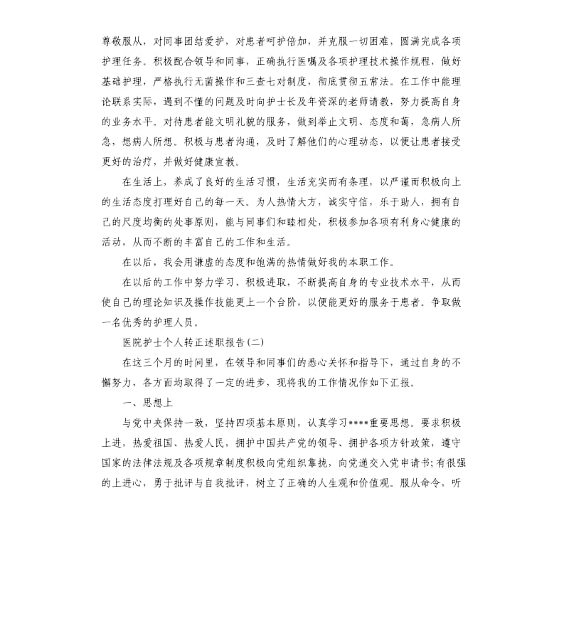 医院护士个人转正述职报告.docx_第2页