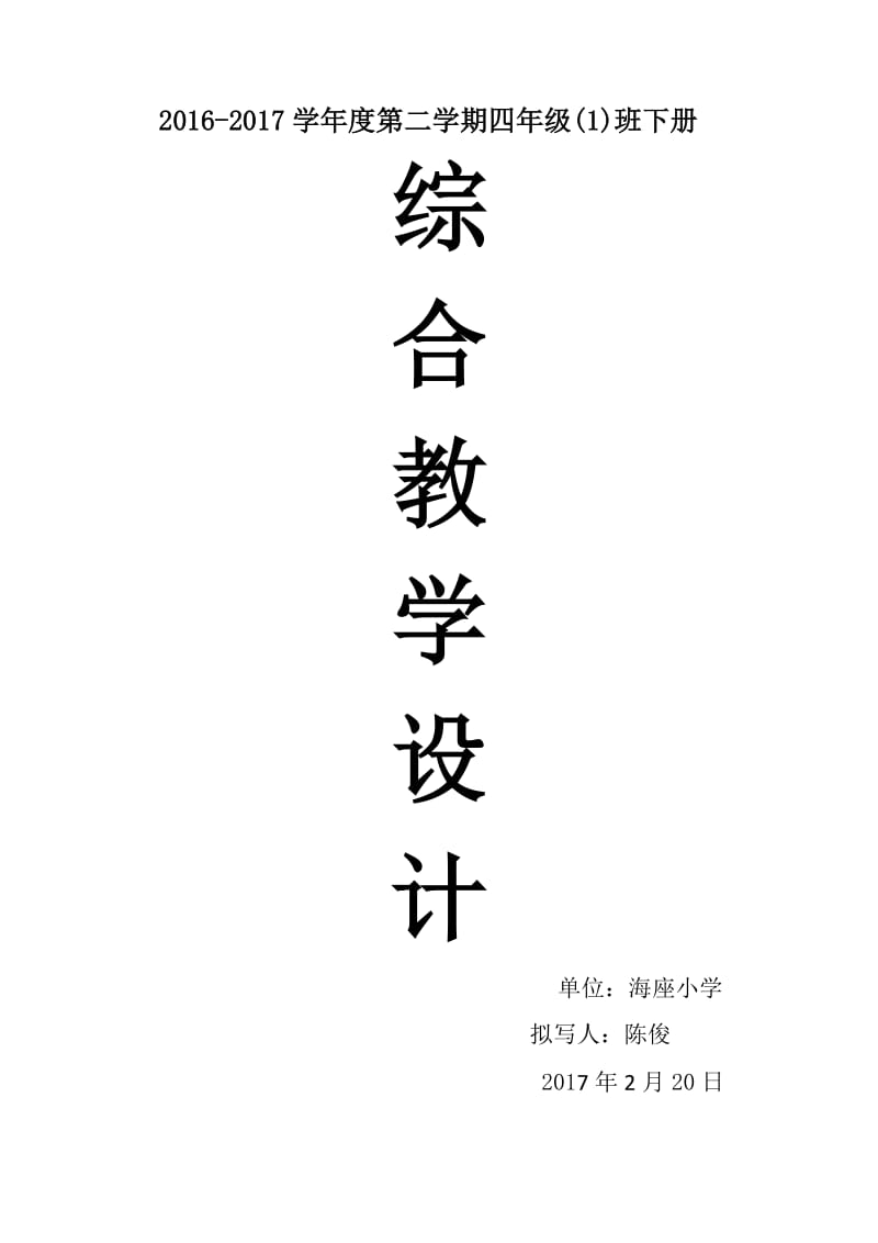陈俊四年级下册综合实,践教学设计.docx_第1页