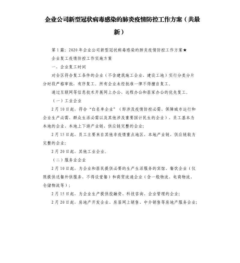 企业公司新型冠状病毒感染的肺炎疫情防控工作方案共.docx_第1页