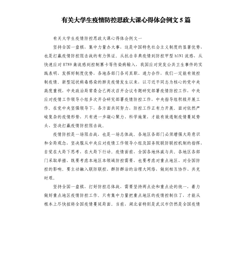 有关大学生疫情防控思政大课心得体会例文5篇.docx_第1页