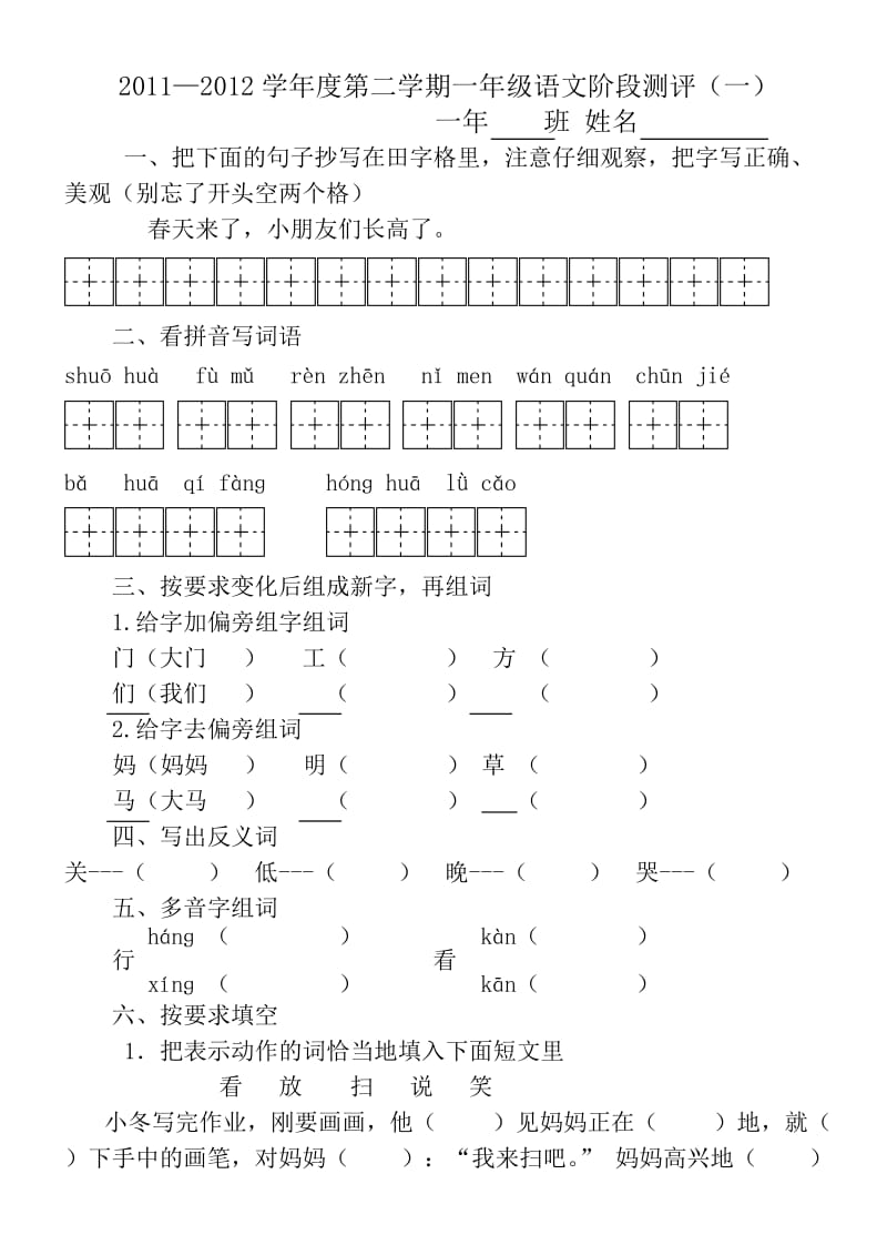 语文一年级第二册月考一.doc_第1页