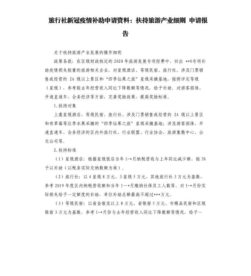 旅行社新冠疫情补助申请资料：扶持旅游产业细则申请报告.docx_第1页